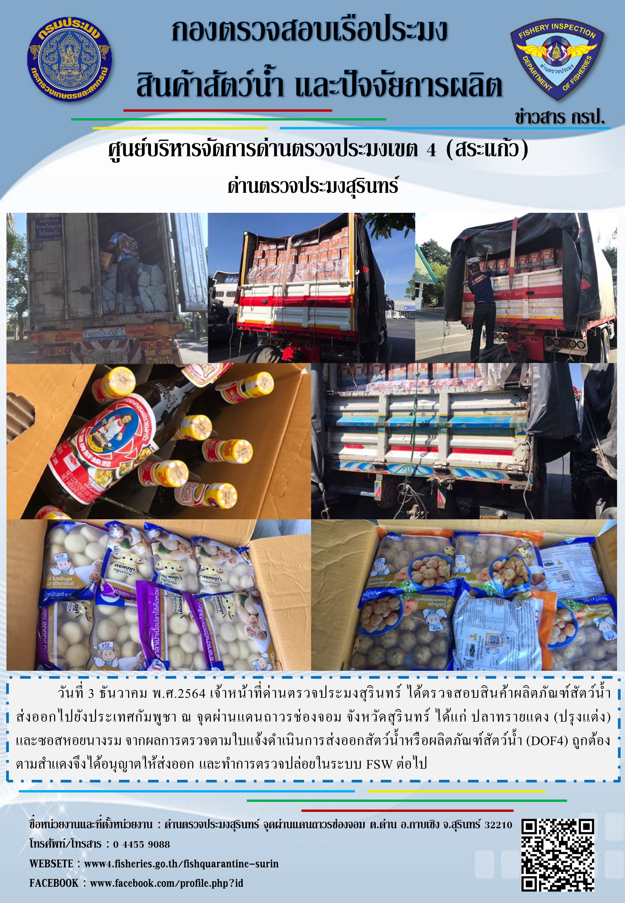 ผลการปฏิบัติงานด่านตรวจประมงสุรินทร์ วันที่ 3 ธันวาคม พ.ศ.2564..คลิก