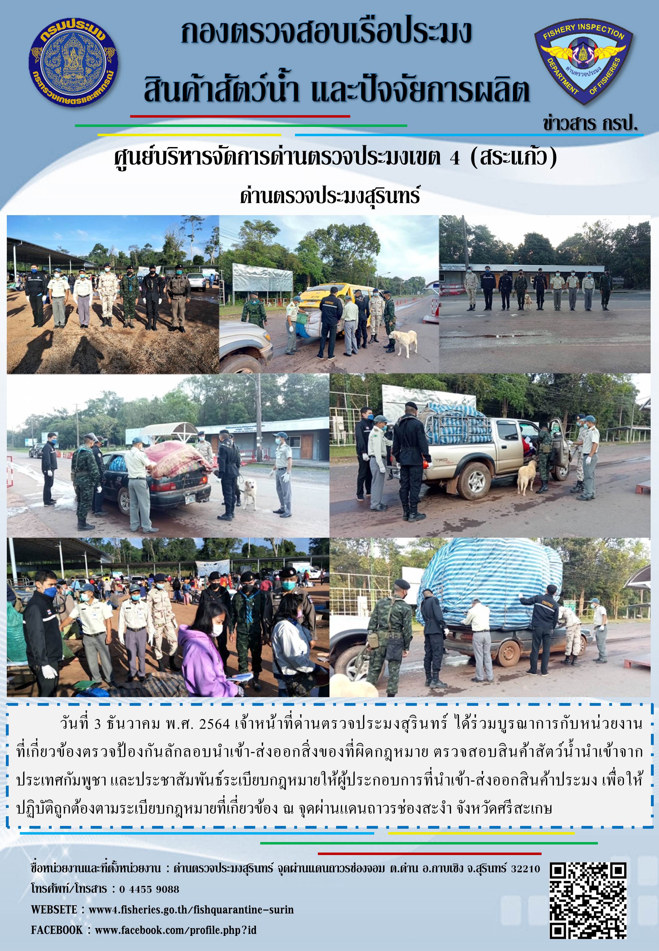 ผลการปฏิบัติงานด่านตรวจประมงสุรินทร์ วันที่ 3 ธันวาคม พ.ศ.2564..คลิก