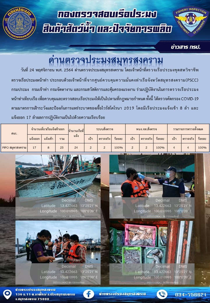 สถิติการแจ้งเข้า - ออกเรือประมงพาณิชย์ ด่านตรวจประมงสมุทรสงคราม ประจำวันที่ 24 พฤศจิกายน 2564..คลิก