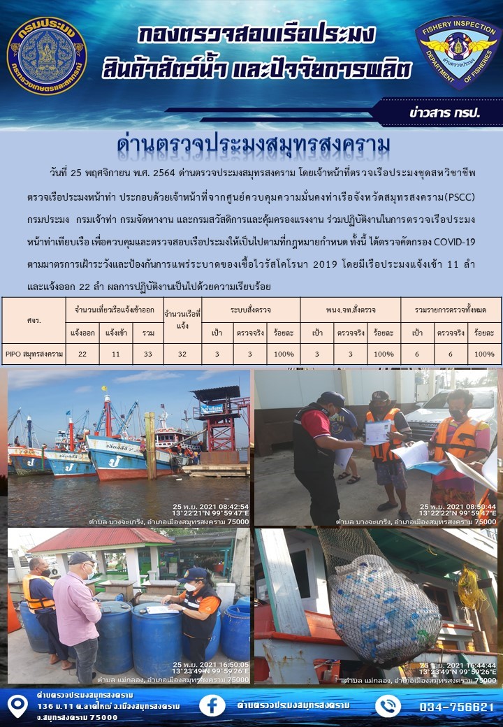 สถิติการแจ้งเข้า - ออกเรือประมงพาณิชย์ ด่านตรวจประมงสมุทรสงคราม ประจำวันที่ 25 พฤศจิกายน 2564..คลิก
