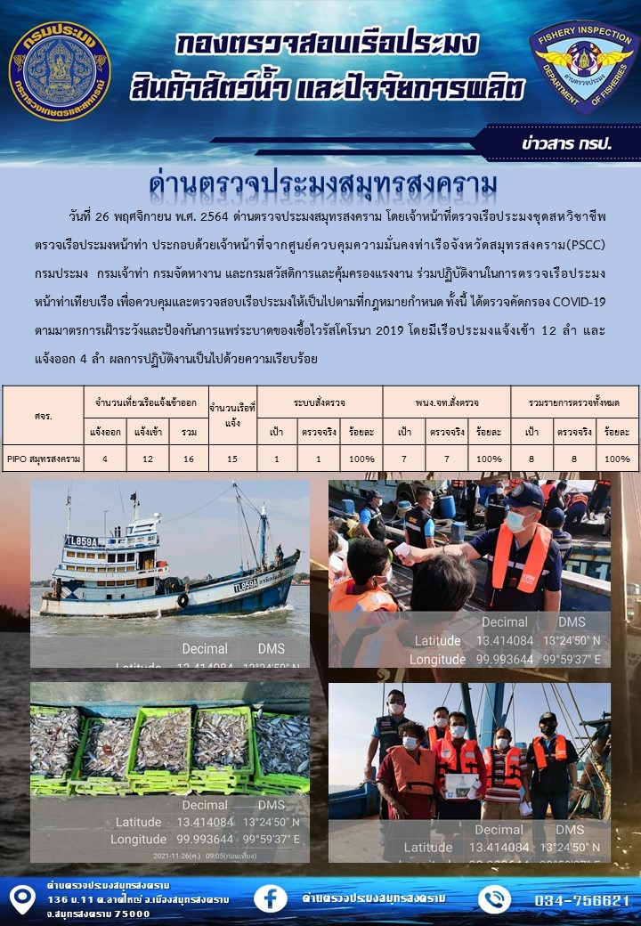 สถิติการแจ้งเข้า - ออกเรือประมงพาณิชย์ ด่านตรวจประมงสมุทรสงคราม ประจำวันที่ 26 พฤศจิกายน 2564..คลิก