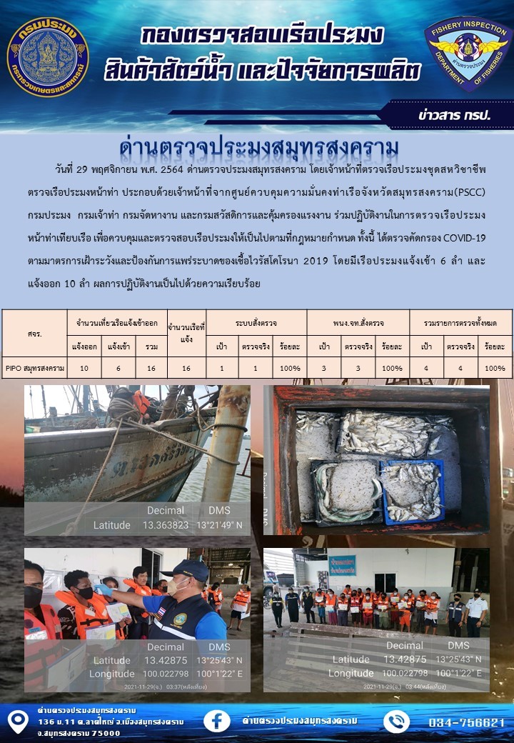 สถิติการแจ้งเข้า - ออกเรือประมงพาณิชย์ ด่านตรวจประมงสมุทรสงคราม ประจำวันที่ 29 พฤศจิกายน 2564..คลิก