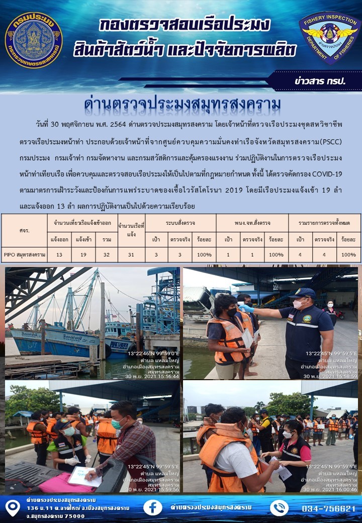 สถิติการแจ้งเข้า - ออกเรือประมงพาณิชย์ ด่านตรวจประมงสมุทรสงคราม ประจำวันที่ 30 พฤศจิกายน 2564..คลิก
