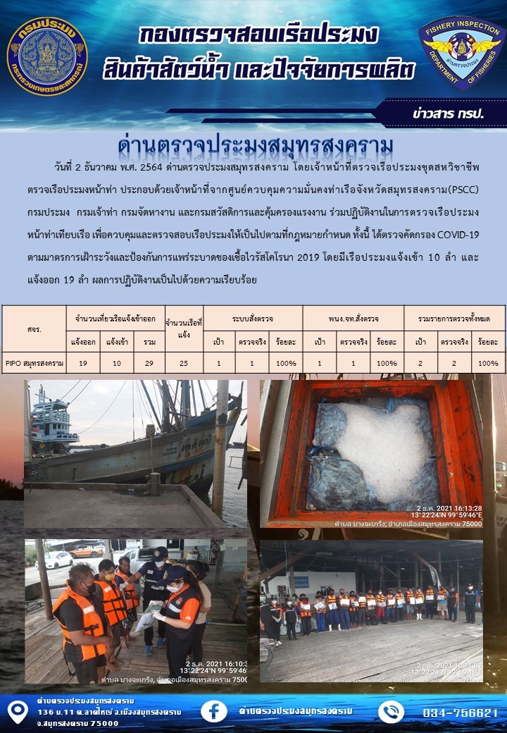สถิติการแจ้งเข้า - ออกเรือประมงพาณิชย์ ด่านตรวจประมงสมุทรสงคราม ประจำวันที่ 2 ธันวาคม 2564..คลิก