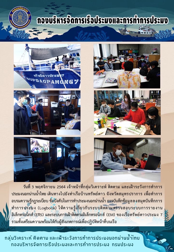 เจ้าหน้าที่กลุ่มวิเคราะห์ ติดตาม และเฝ้าระวังการทำการประมงนอกน่านน้ำไทย ทำการฝึกอบรมให้ความรู้กับผู้ควบคุมเรือก่อนออกไปทำการประมงนอกน่านน้ำ..คลิก