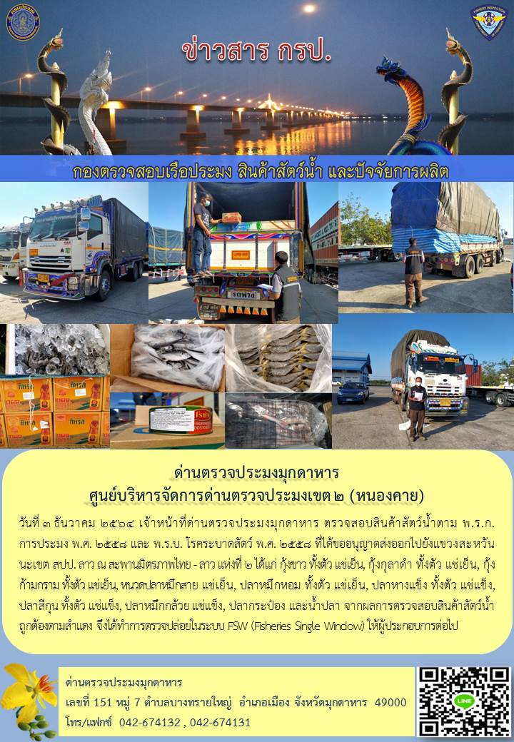 ข่าวประชาสัมพันธ์ด่านตรวจประมงมุกดาหาร วันที่ 3 ธันวาคม 2564..คลิก