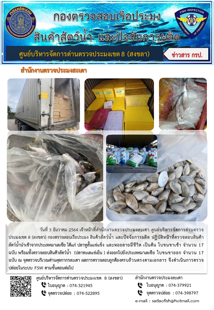 ประชาสัมพันธ์การปฏิบัติงาน วันที่ 3 ธันวาคม 2564 สำนักงานตรวจประมงสะเดา..คลิก