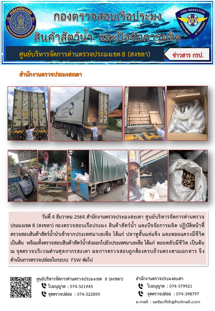 ประชาสัมพันธ์การปฏิบัติงาน วันที่ 4 ธันวาคม 2564 สำนักงานตรวจประมงสะเดา..คลิก