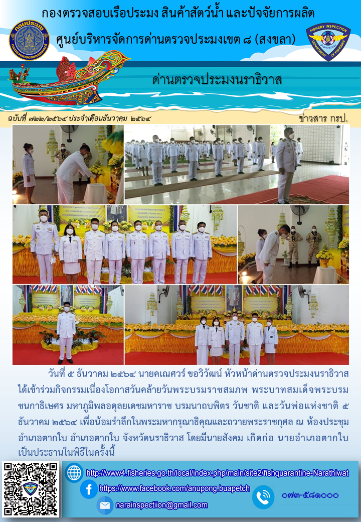 ประชาสัมพันธ์ด่านตรวจประมงนราธิวาส ประจำวันที่ 5 ธันวาคม 2564..คลิก