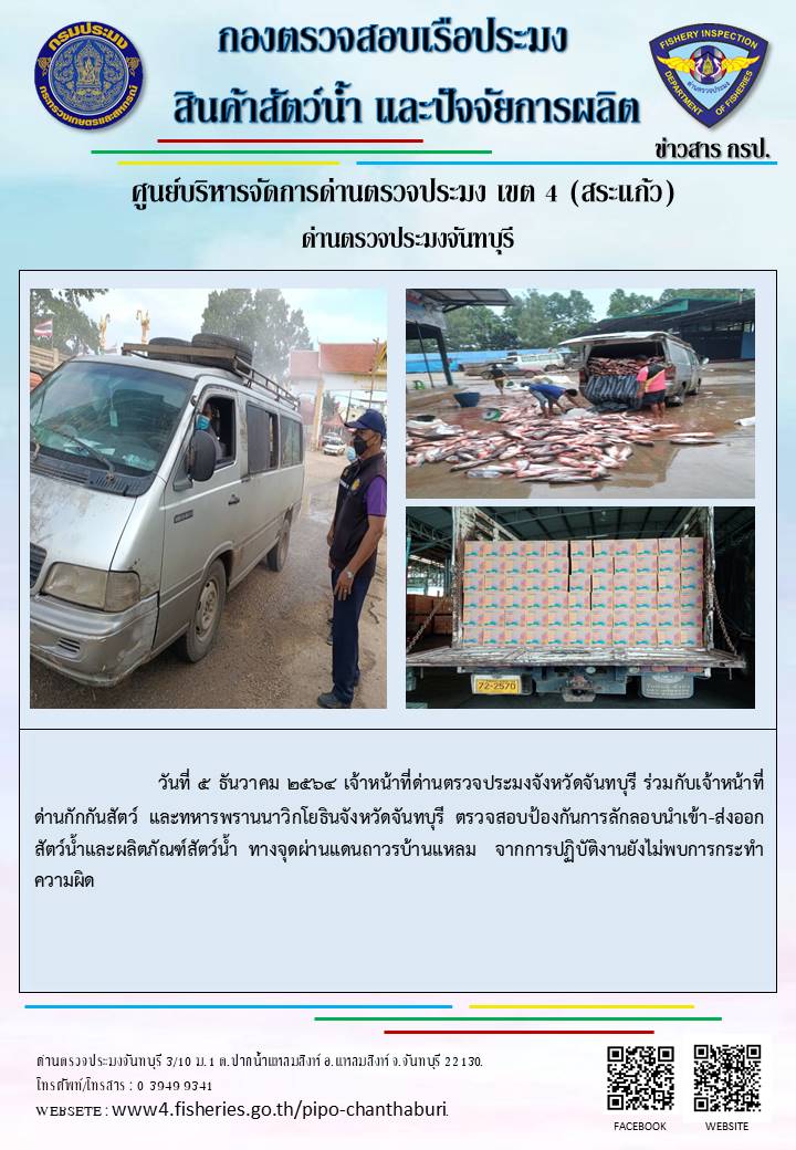 รายงานการปฏิบัติงานประจำวันที่ 5 ธันวาคม 2564