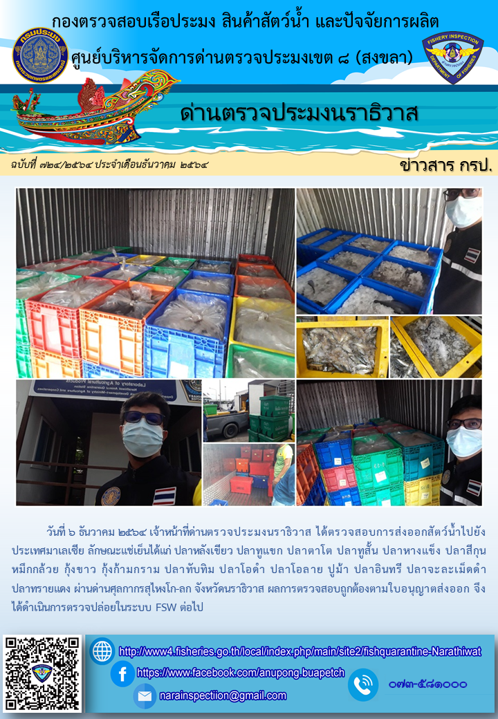 ประชาสัมพันธ์ด่านตรวจประมงนราธิวาส ประจำวันที่ 6 ธันวาคม 2564..คลิก