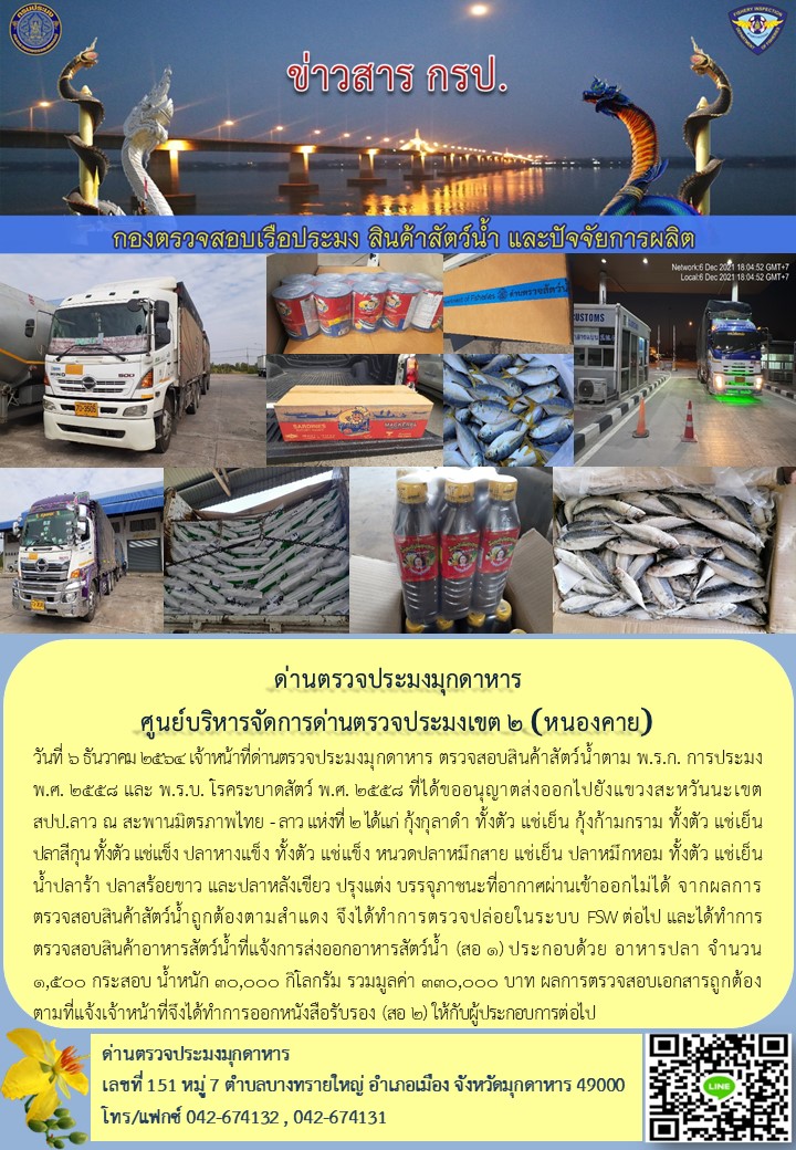 ข่าวประชาสัมพันธ์ด่านตรวจประมงมุกดาหาร วันที่ 6 ธันวาคม 2564..คลิก