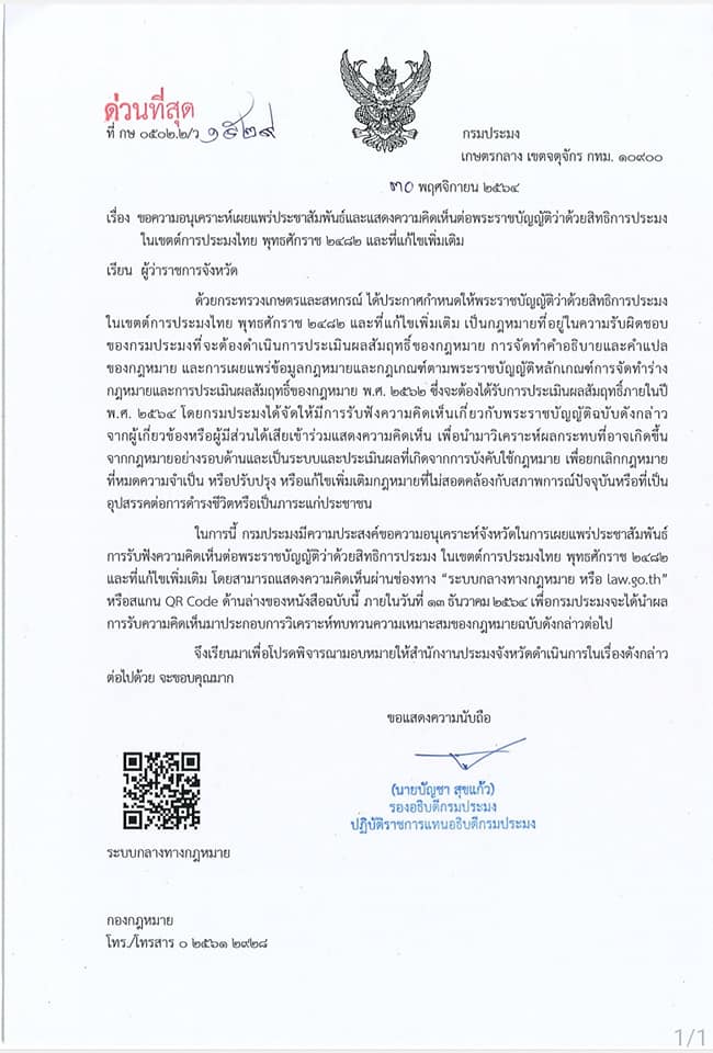 กรมประมง ประชาสัมพันธ์ เชิญพี่น้องชาวประมงร่วมแสดงความคิดเห็นต่อพระราชบัญญัติว่าด้วยสิทธิการประมงในเขตการประมงไทย พุทธศักราช 2482 และที่แก้ไขเพิ่มเติม..คลิก
