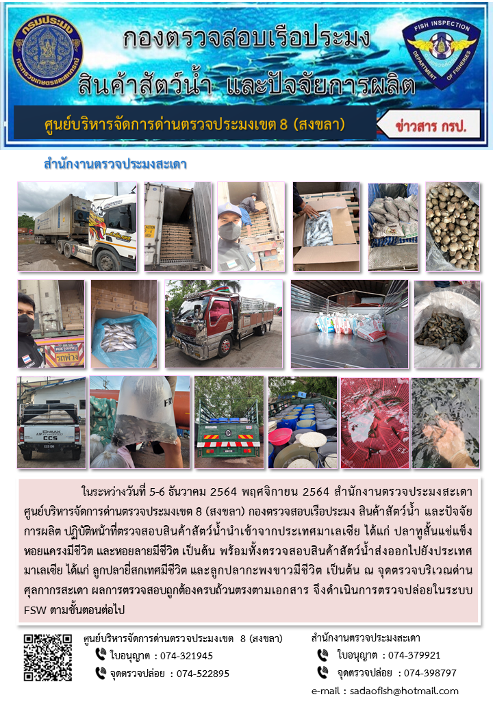 ประชาสัมพันธ์การปฏิบัติงาน วันที่ 5-6 ธันวาคม 2564 สำนักงานตรวจประมงสะเดา..คลิก