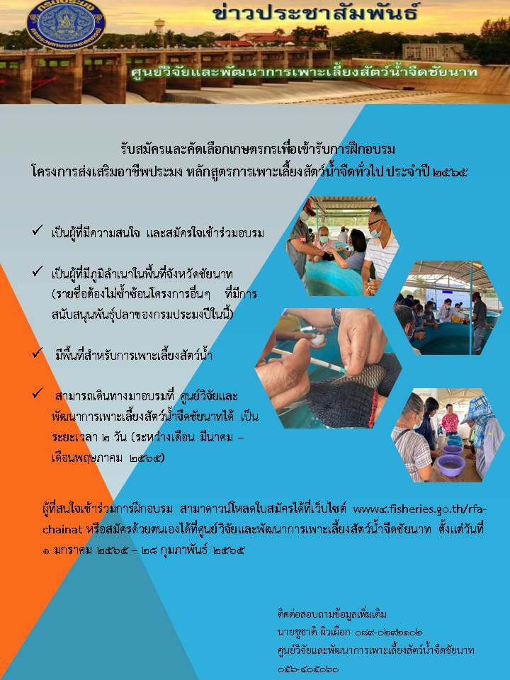 รับสมัครและคัดเลือกเกษตรกรเพื่อเข้ารับการฝึกอบรม โครงการสงเสริมอาชีีพประมง หลักสูตรการเพาะเลี้ยงสัตว์น้ำจืดทั่วไป 2564