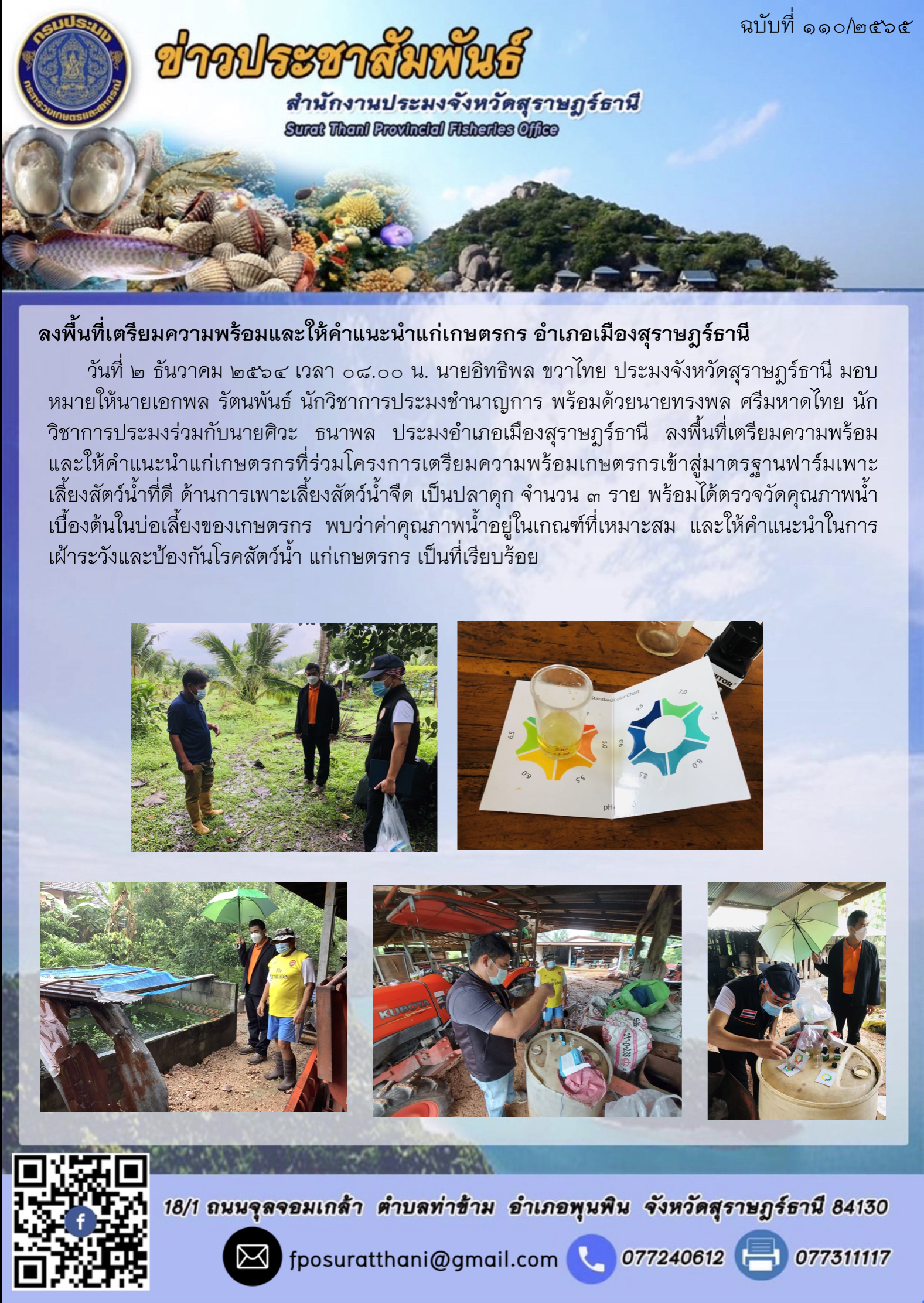 ลงพื้นที่เตรียมความพร้อมและให้คำแนะนำแก่เกษตรกร อำเภอเมืองสุราษฎร์ธานี..คลิก