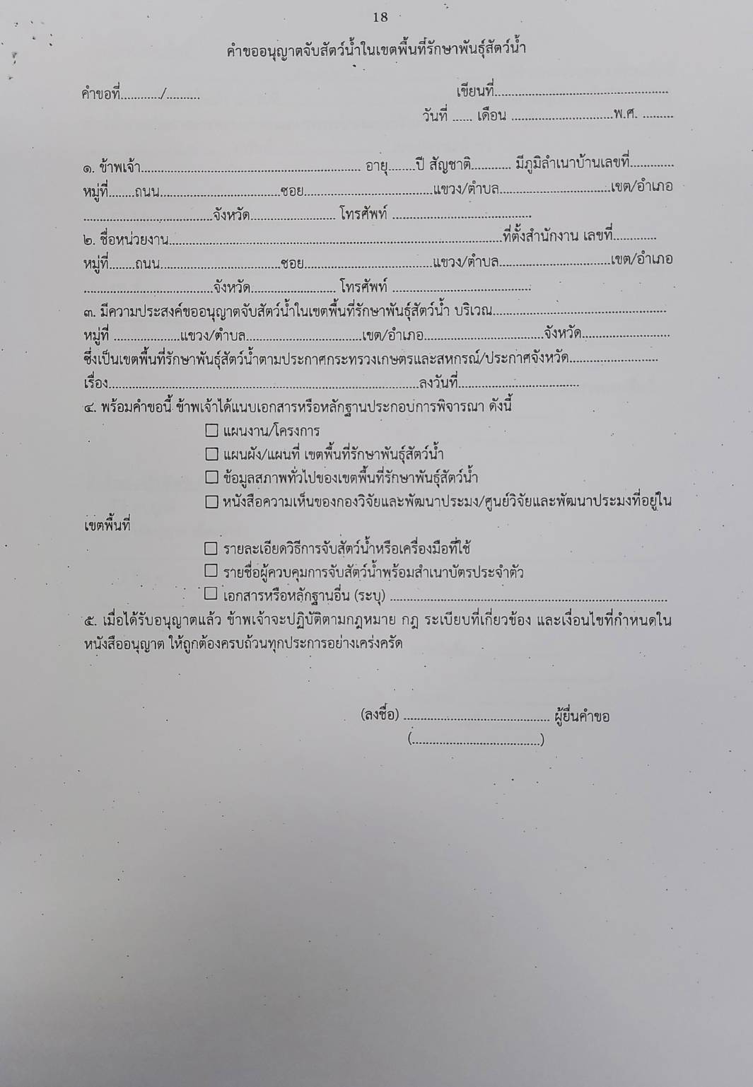 ประกาศกระทรวงเกษตรและสหกรณ์ เรื่อง กำหนดเขตพื้นที่รักษาพันธ์สัตว์น้ำ พ.ศ.2559..คลิก