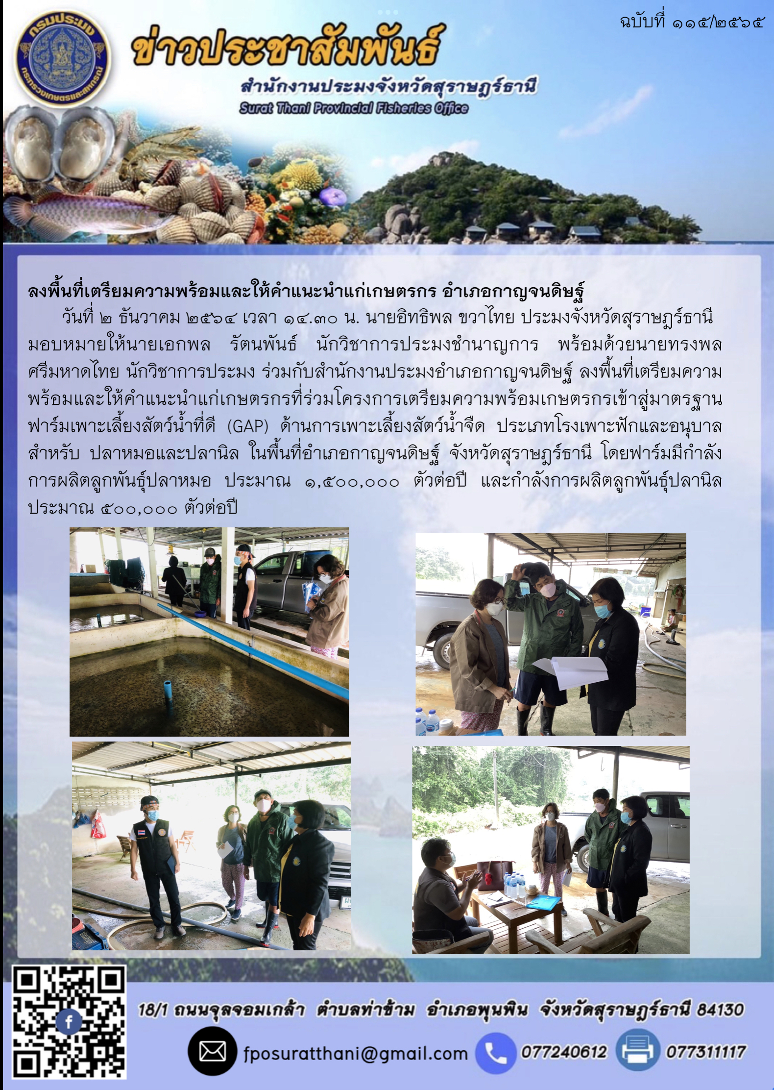 ลงพื้นที่เตรียมความพร้อมและให้คำแนะนำแก่เกษตรกร อำเภอกาญจนดิษฐ์..คลิก