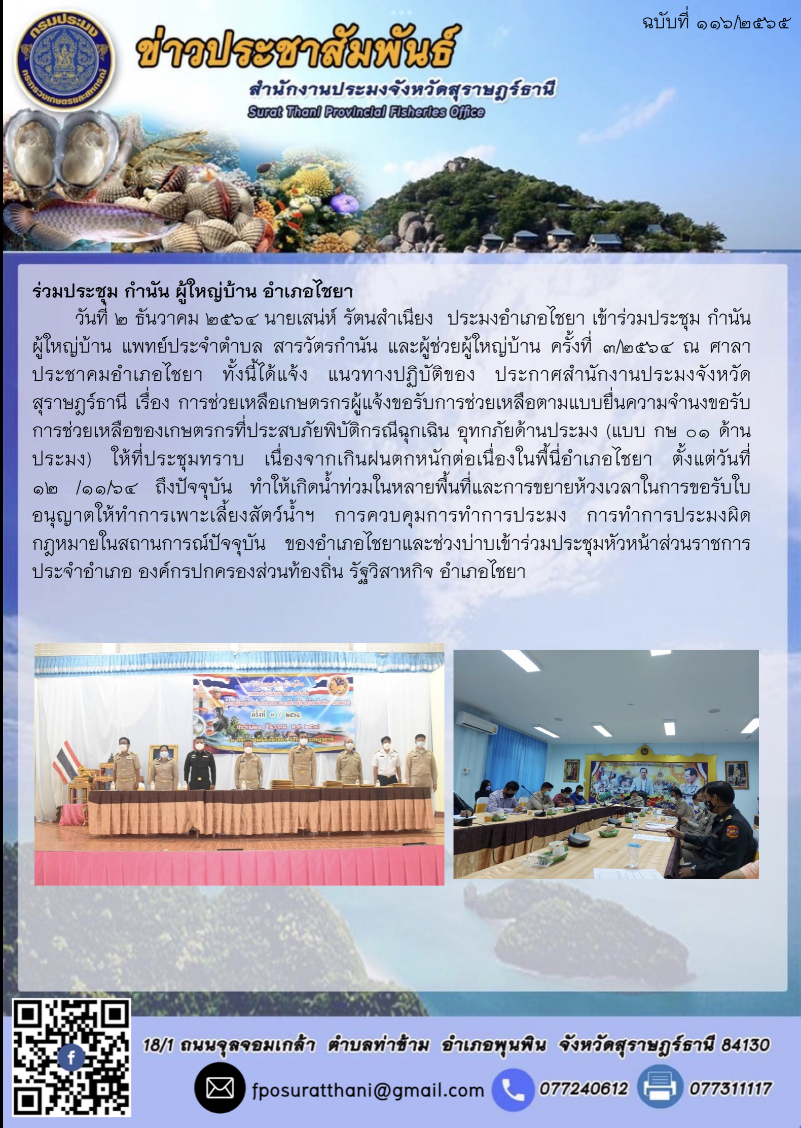 ร่วมประชุม กำนัน ผู้ใหญ่บ้าน อำเภอไชยา ..คลิก