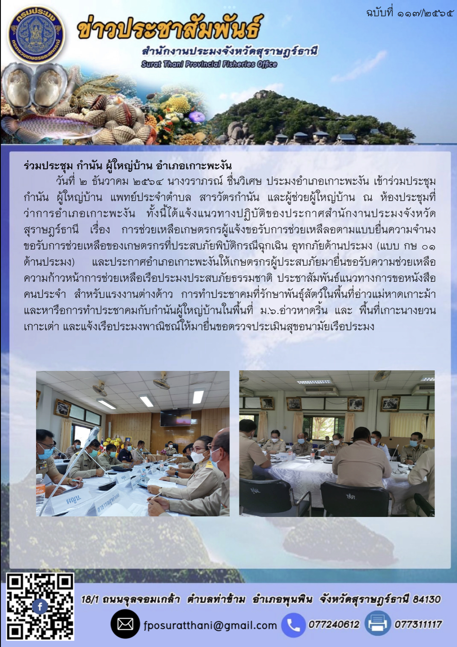 ร่วมประชุม กำนัน ผู้ใหญ่บ้าน อำเภอเกาะพะงัน..คลิก