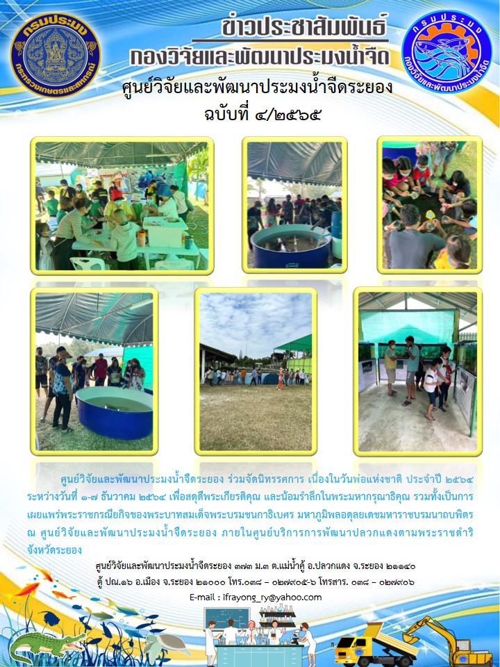 ข่าวประชาสัมพันธ์กิจกรรมฉบับที่ 4/2565..คลิก