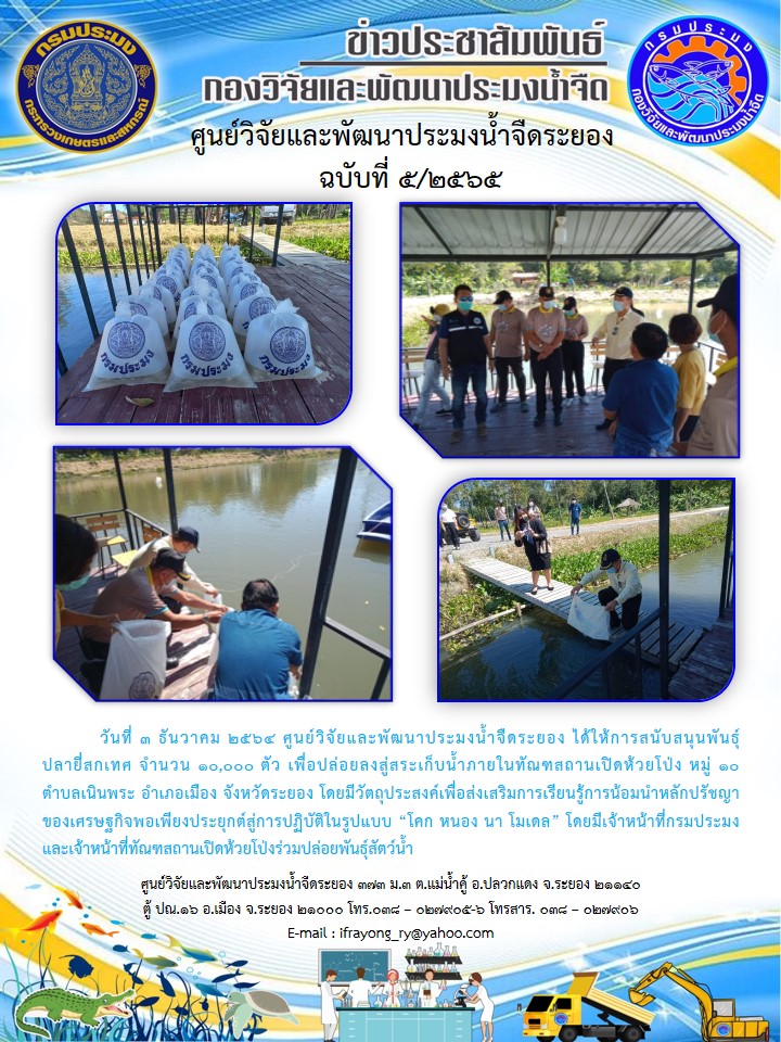 ข่าวประชาสัมพันธ์กิจกรรมฉบับที่ 5/2565..คลิก