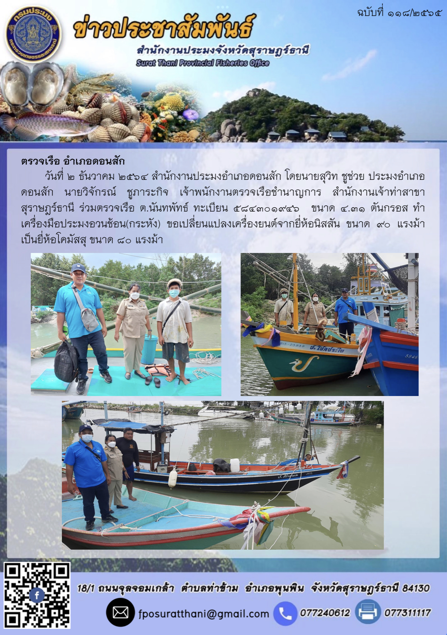 ตรวจเรือ อำเภอดอนสัก..คลิก