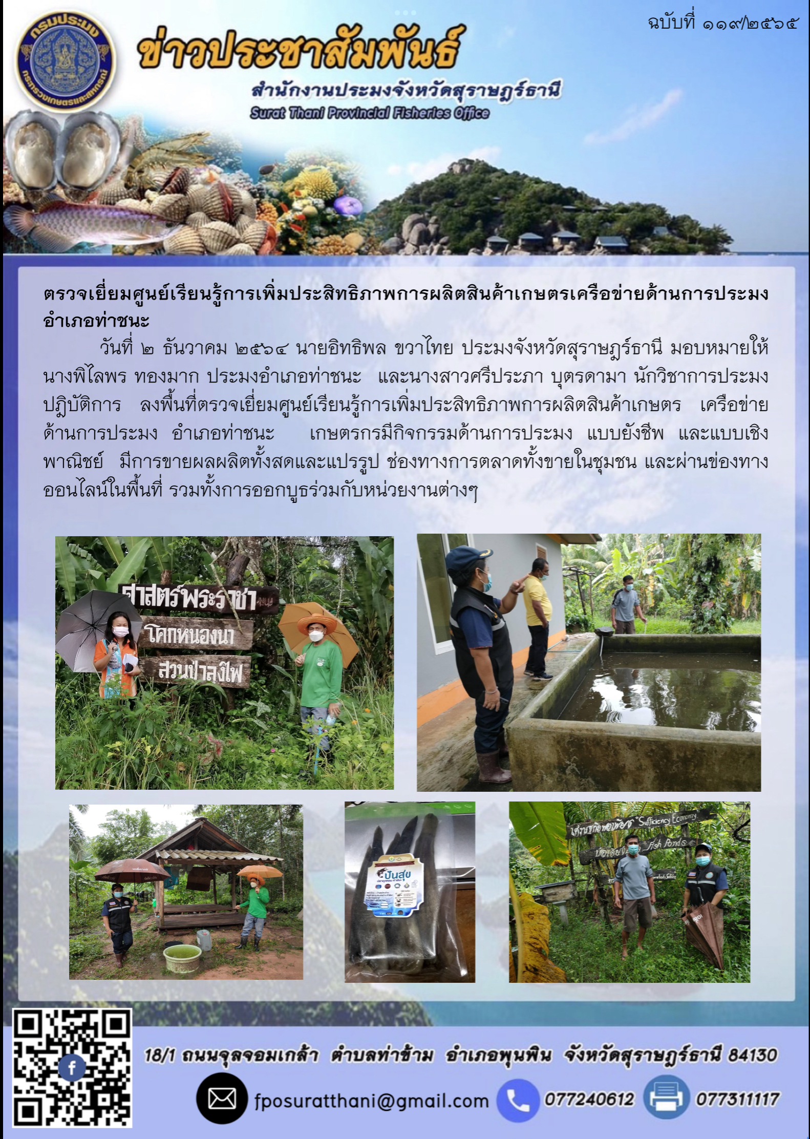 ตรวจเยี่ยมศูนย์เรียนรู้การเพิ่มประสิทธิภาพการผลิตสินค้าเกษตรเครือข่ายด้านการประมง อำเภอท่าชนะ..คลิก