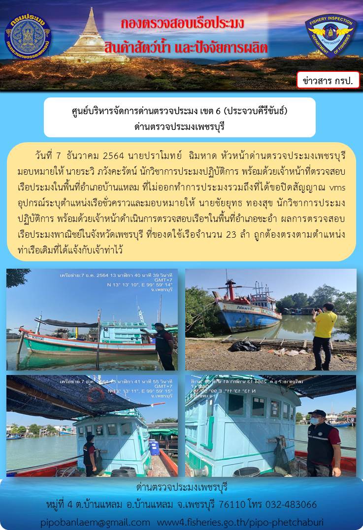 ข่าวประชาสัมพันธ์ ด่านตรวจประมงเพชรบุรี วันที่ 7 ธ.ค.2564 เรื่อง เรื่อที่ของดใช้และไม่ออกทำการประมง อำเภอบ้านแหลม - อำเภอชะอำ จังหวัดเพชรบุรี..คลิก