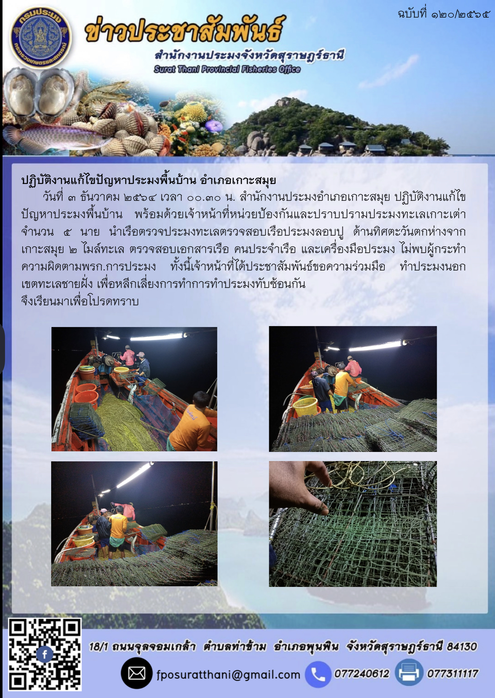 ปฏิบัติงานแก้ไขปัญหาประมงพื้นบ้าน อำเภอเกาะสมุย..คลิก