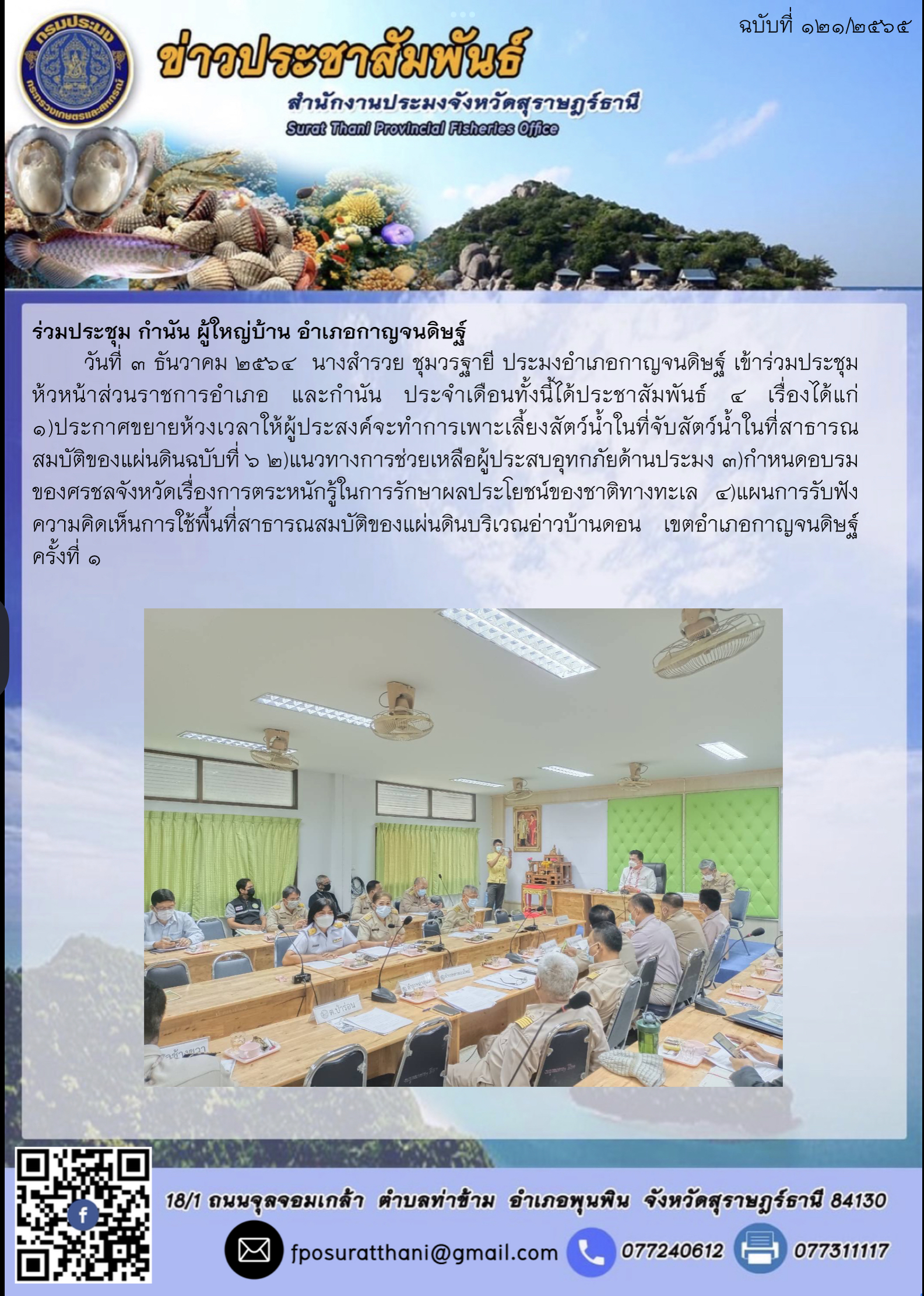 ร่วมประชุม กำนัน ผู้ใหญ่บ้าน อำเภอกาญจนดิษฐ์..คลิก