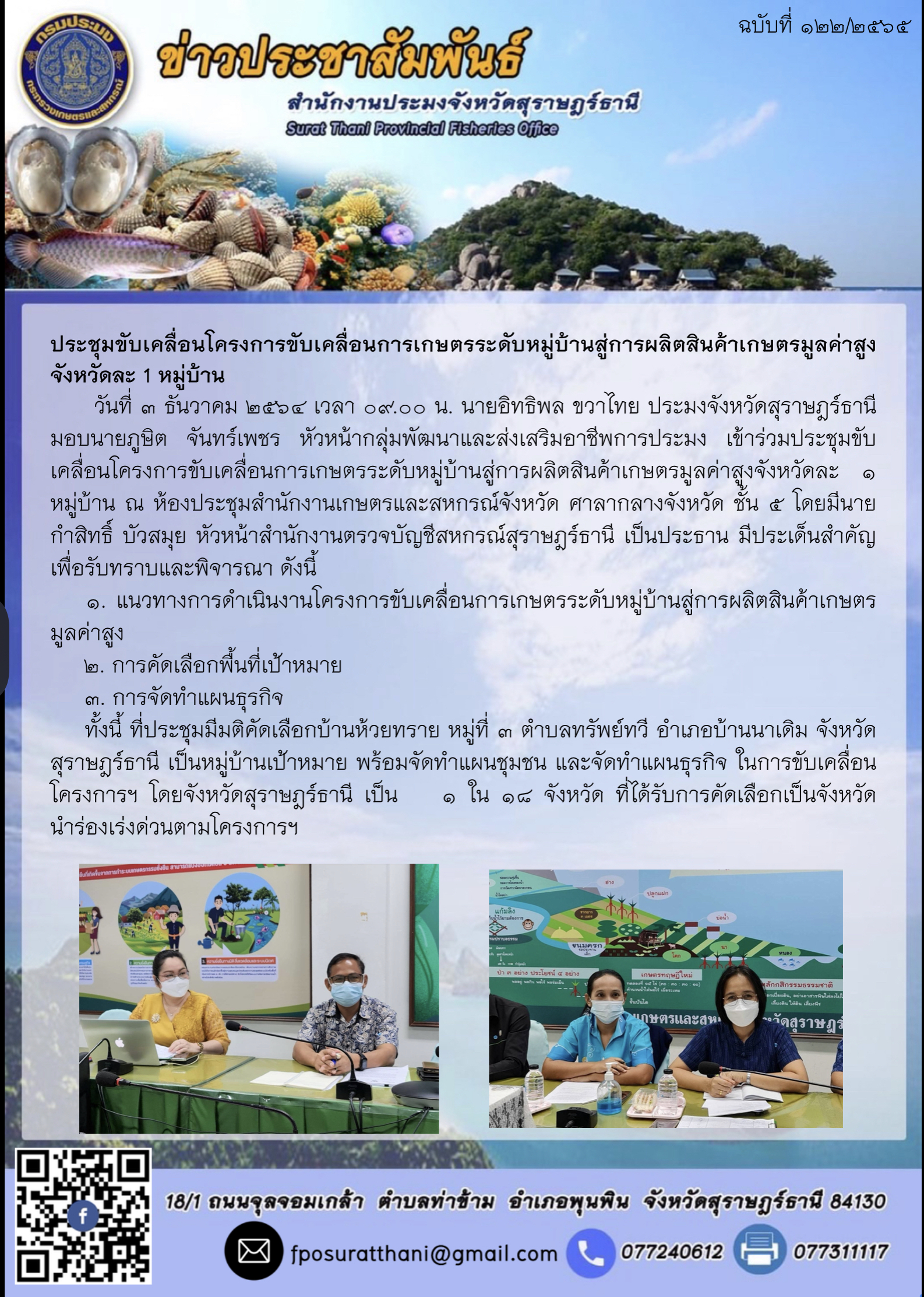ประชุมขับเคลื่อนโครงการขับเคลื่อนการเกษตรระดับหมู่บ้านสู่การผลิตสินค้าเกษตรมูลค่าสูงจังหวัดละ 1 หมู่บ้าน..คลิก