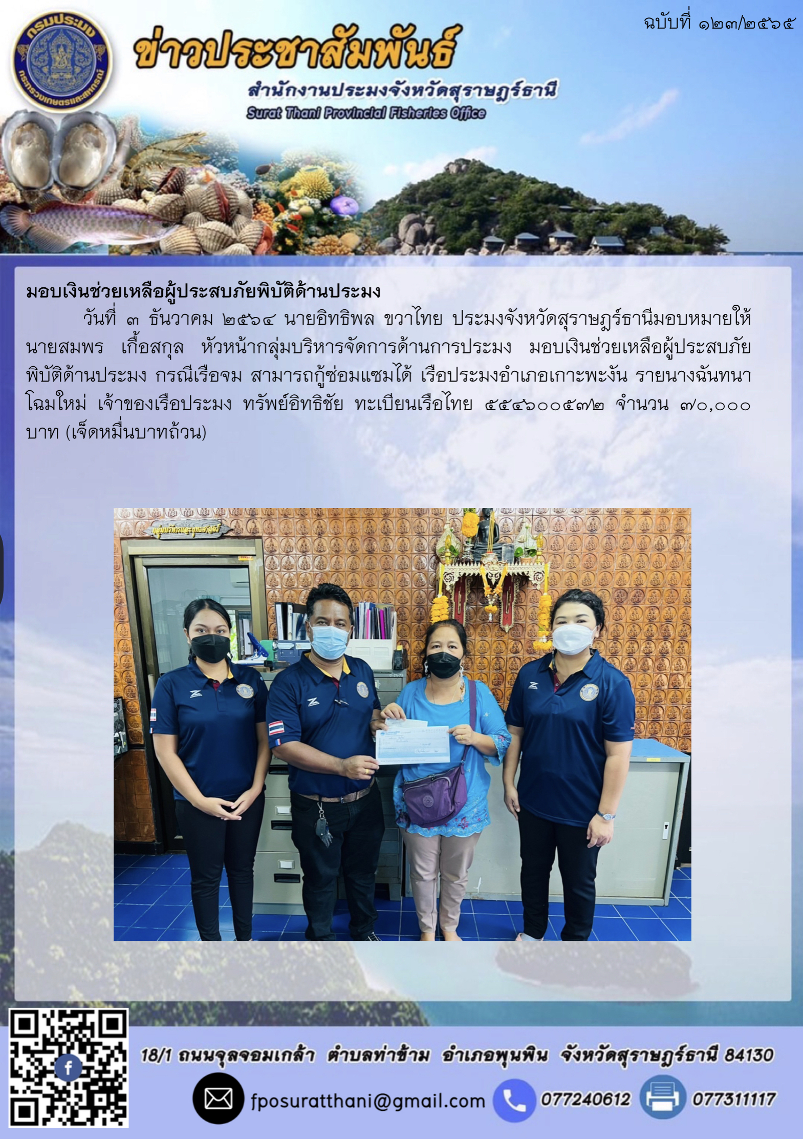 มอบเงินช่วยเหลือผู้ประสบภัยพิบัติด้านประมง      ..คลิก