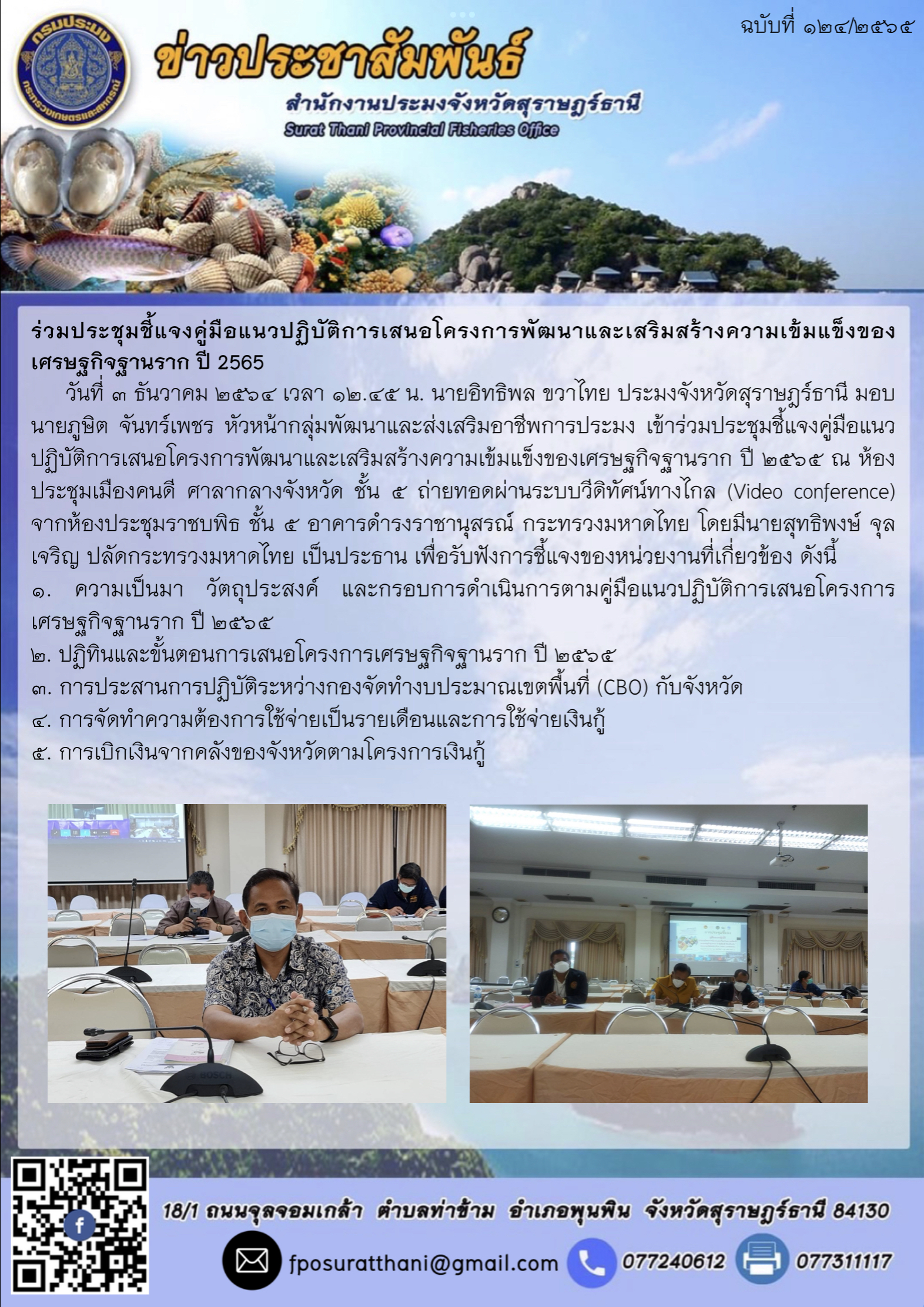 ร่วมประชุมชี้แจงคู่มือแนวปฏิบัติการเสนอโครงการพัฒนาและเสริมสร้างความเข้มแข็งของเศรษฐกิจฐานราก ปี 2565..คลิก
