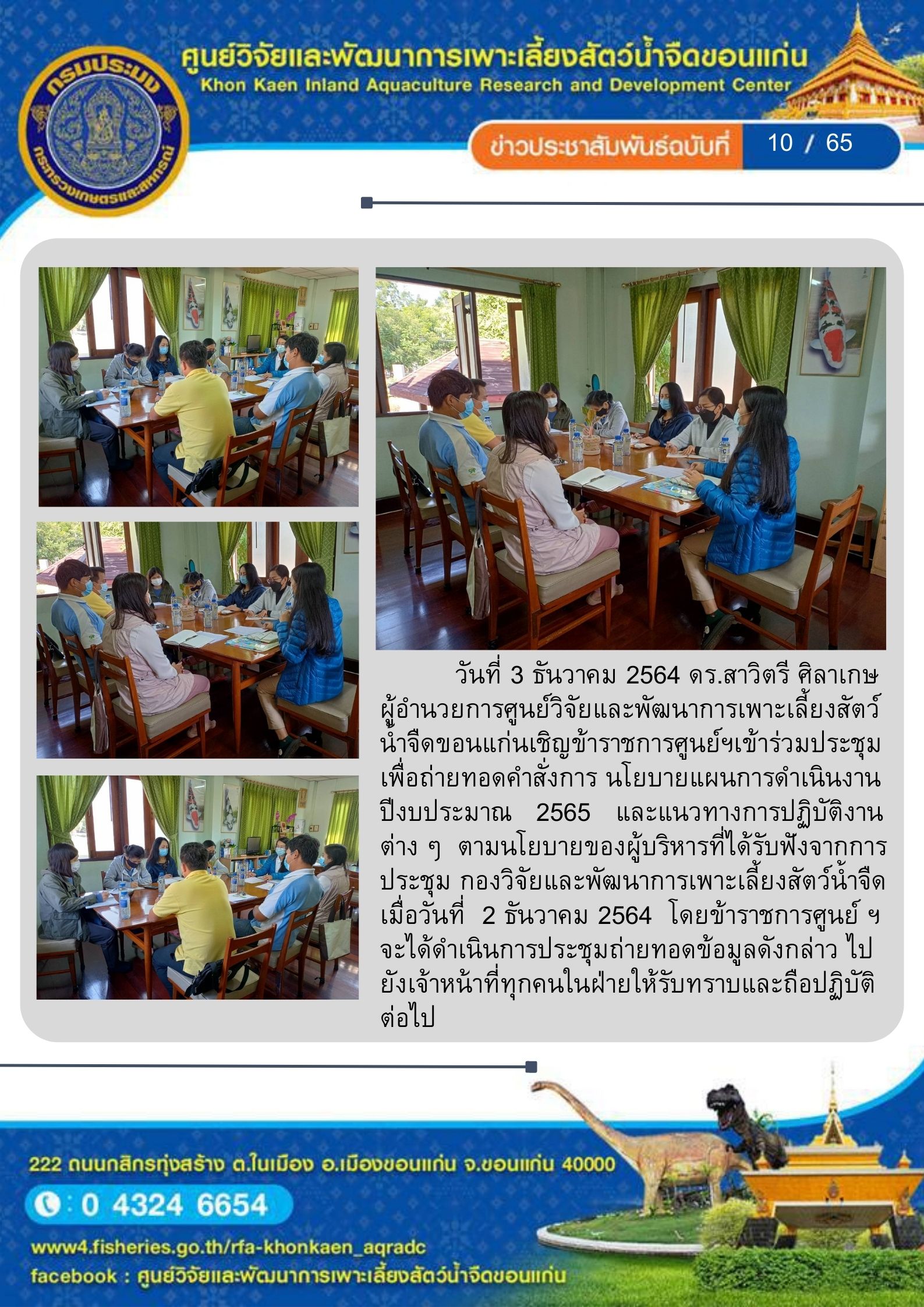 ข่าวประชาสัมพันธ์ ฉบับที่ 10/65