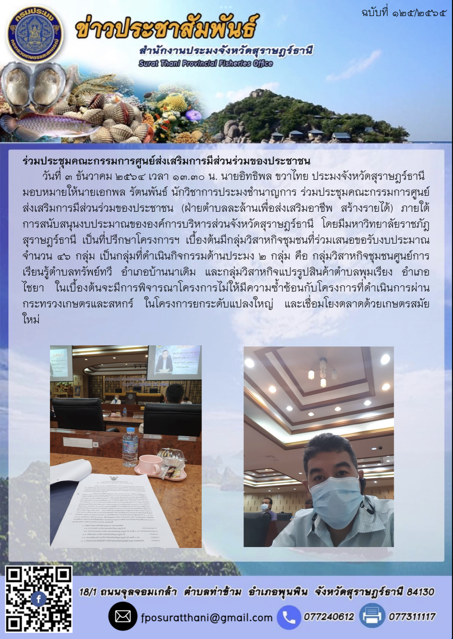 ร่วมประชุมคณะกรรมการศูนย์ส่งเสริมการมีส่วนร่วมของประชาชน..คลิก