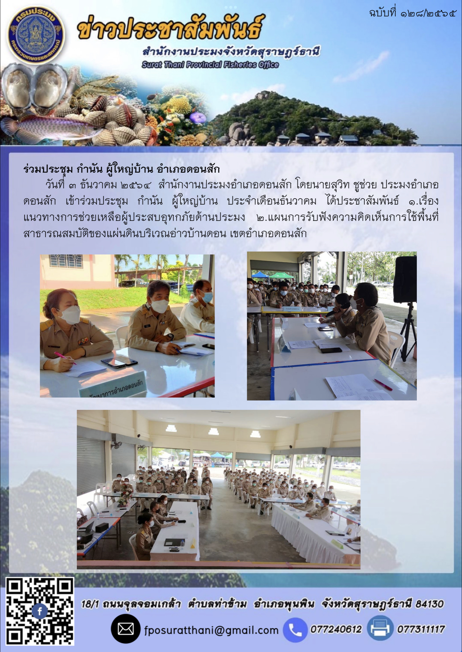 ร่วมประชุม กำนัน ผู้ใหญ่บ้าน อำเภอดอนสัก..คลิก