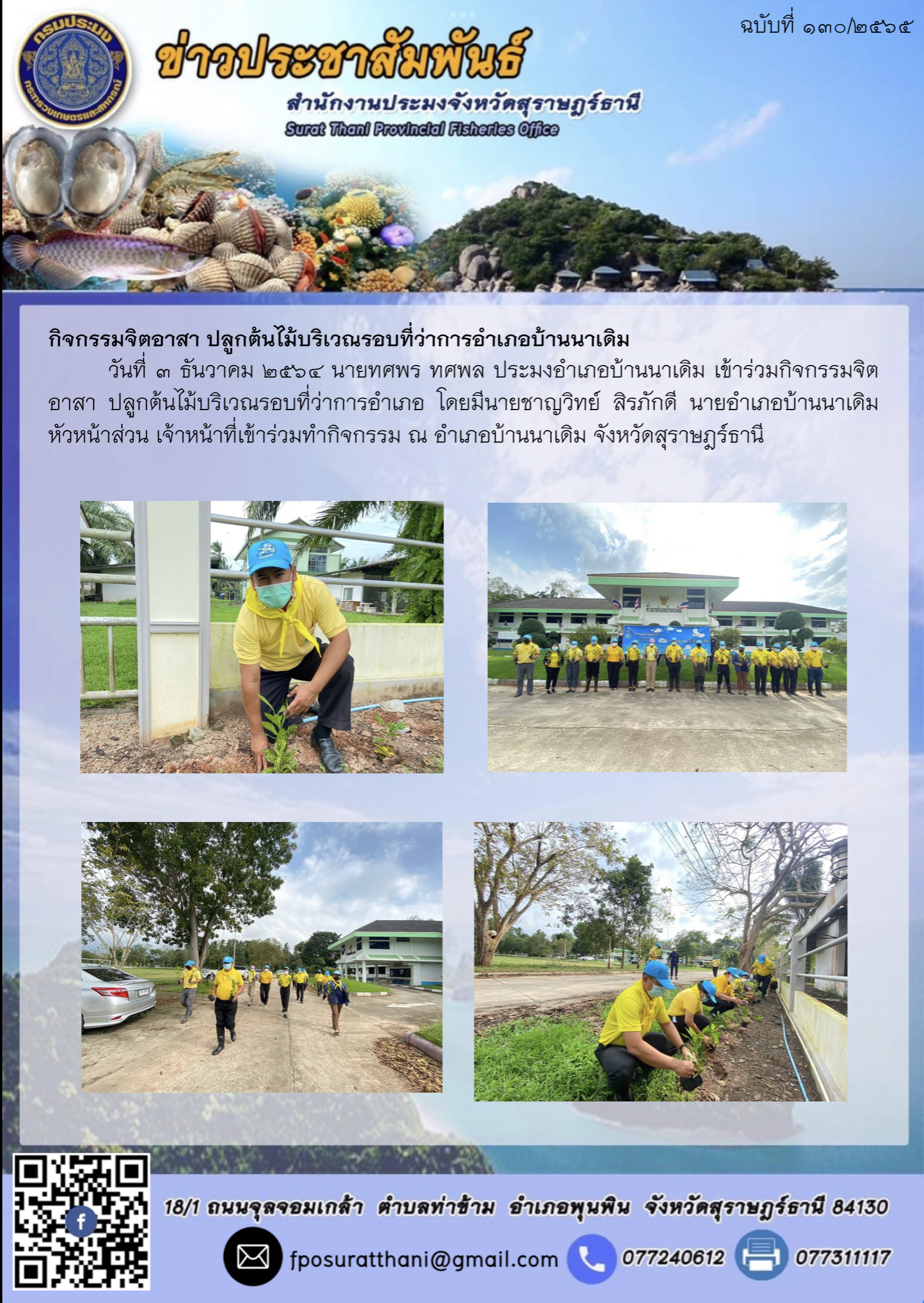 กิจกรรมจิตอาสา ปลูกต้นไม้บริเวณรอบที่ว่าการอำเภอบ้านนาเดิม..คลิก