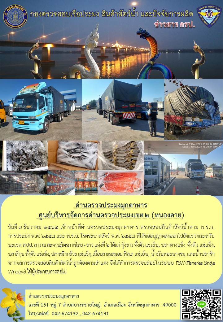 ข่าวประชาสัมพันธ์ด่านตรวจประมงมุกดาหาร วันที่ 7 ธันวาคม 2564..คลิก