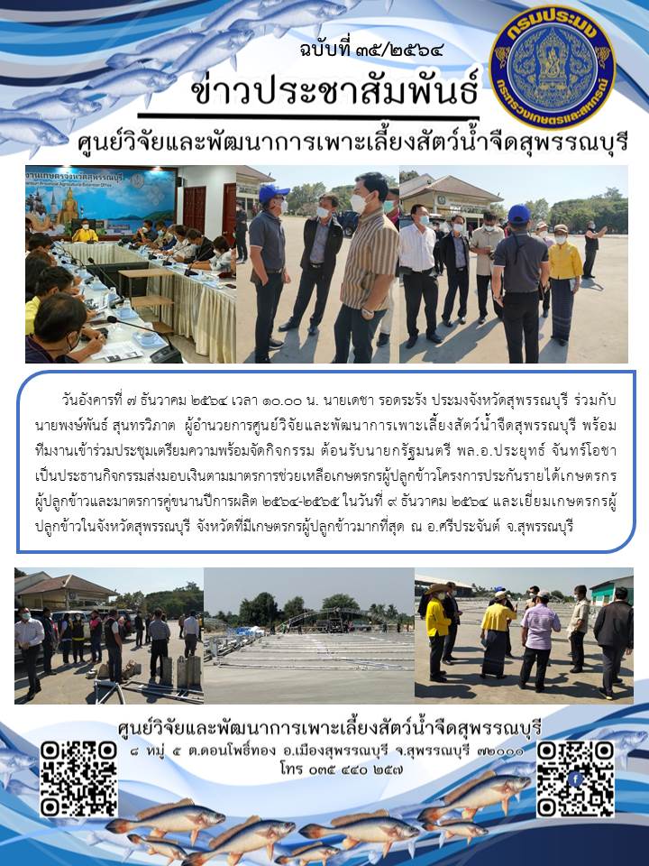 ข่าวประชาสัมพันธ์ฉบับที่ 35 ประจำเดือนธันวาคม 2564..คลิก