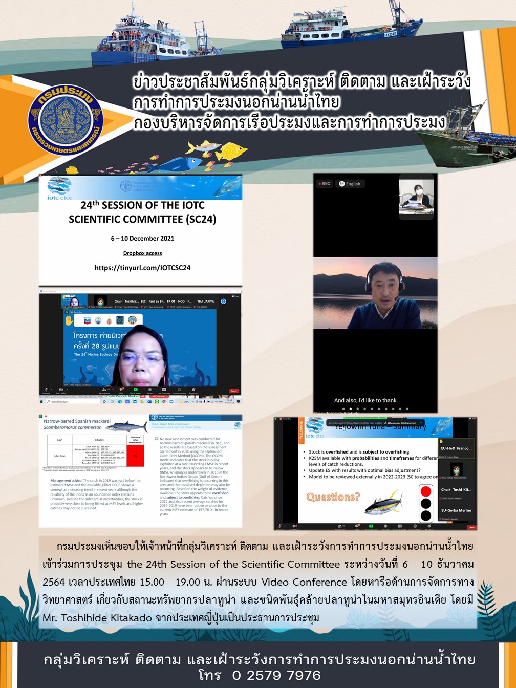 กรมประมงเห็นชอบให้เจ้าหน้าที่กลุ่มวิเคราะห์ ติดตาม และเฝ้าระวังการทำการประมงนอกน่านน้ำไทยเข้าร่วมการประชุม the 24th Session of the Scientific Committee..คลิก