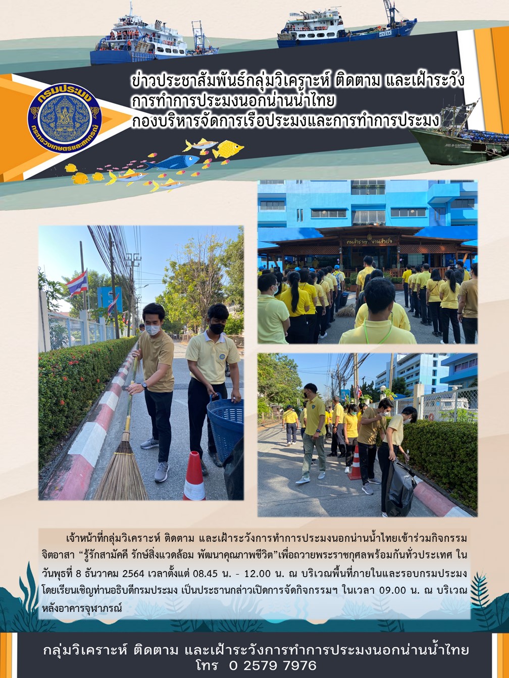 เจ้าหน้าที่กลุ่มวิเคราะห์ ติดตาม และเฝ้าระวังการทำการประมงนอกน่านน้ำไทยเข้าร่วมกิจกรรม จิตอาสา “รู้รักสามัคคี รักษ์สิ่งแวดล้อม พัฒนาคุณภาพชีวิต”..คลิก