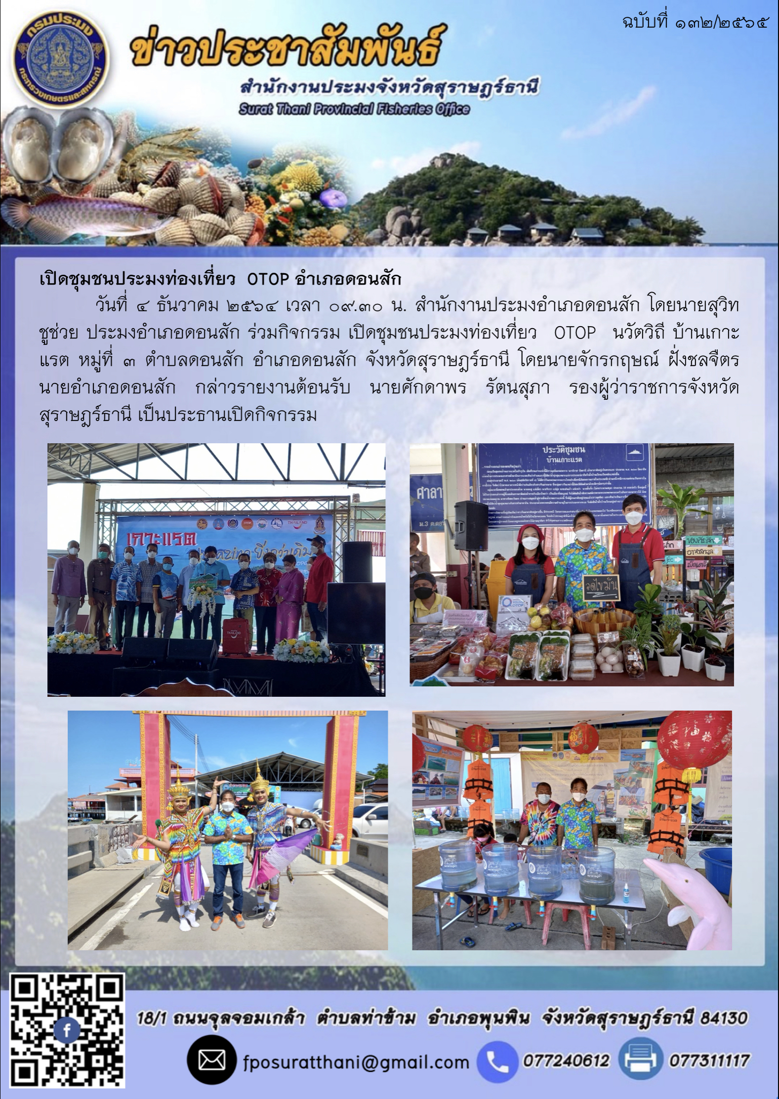 ชุมชนประมงท่องเที่ยว  OTOP อำเภอดอนสัก..คลิก