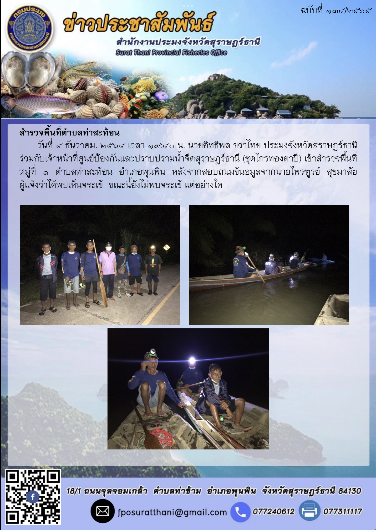 สำรวจพื้นที่ตำบลท่าสะท้อน..คลิก