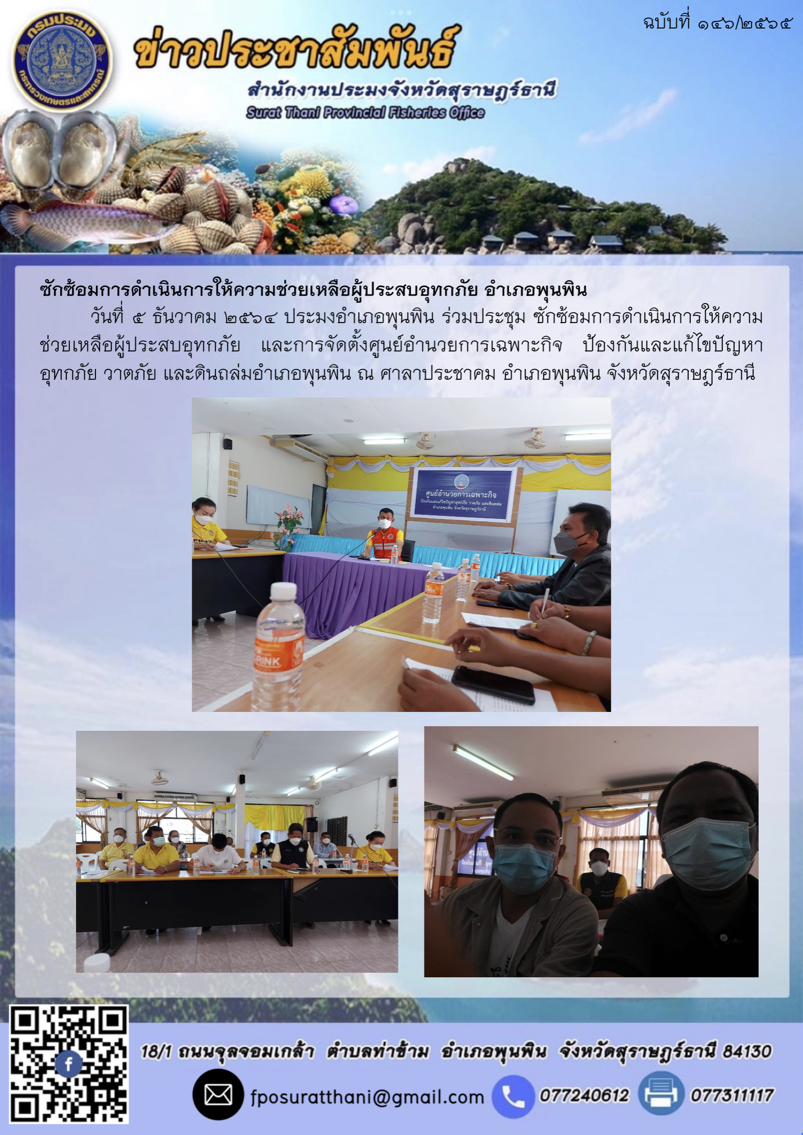 ซักซ้อมการดำเนินการให้ความช่วยเหลือผู้ประสบอุทกภัย อำเภอพุนพิน..คลิก