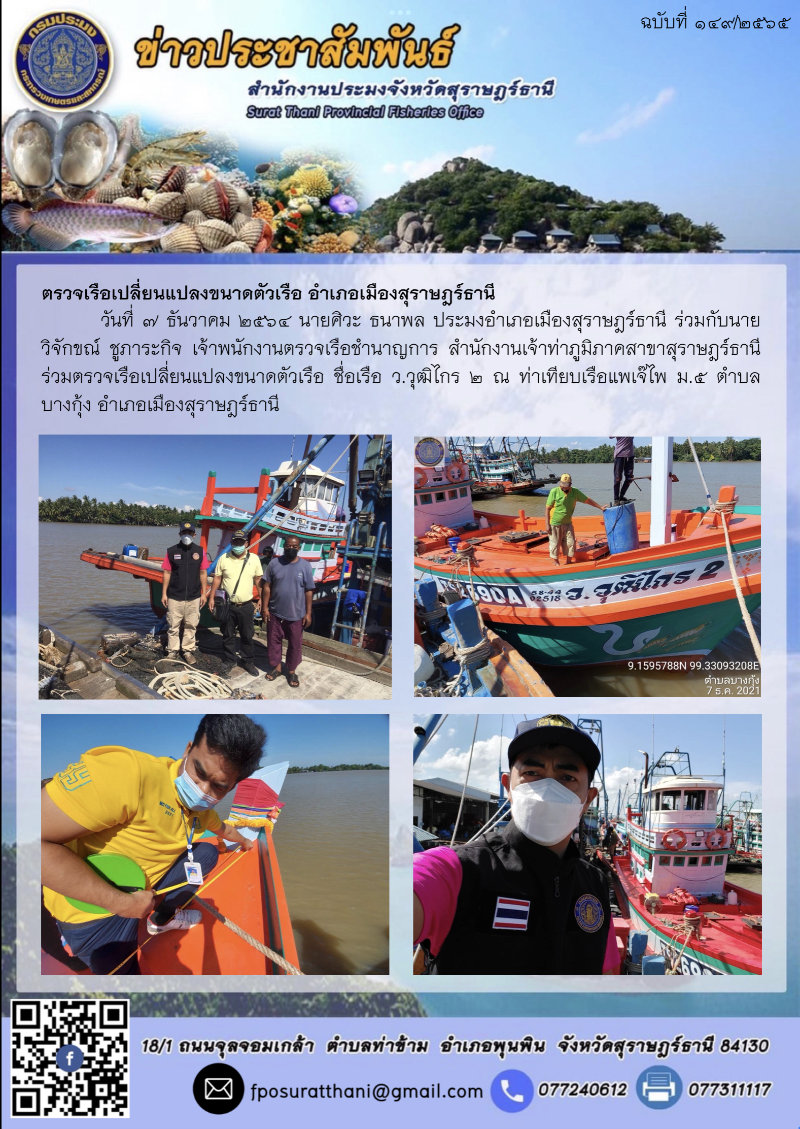 ตรวจเรือเปลี่ยนแปลงขนาดตัวเรือ อำเภอเมืองสุราษฎร์ธานี      ..คลิก