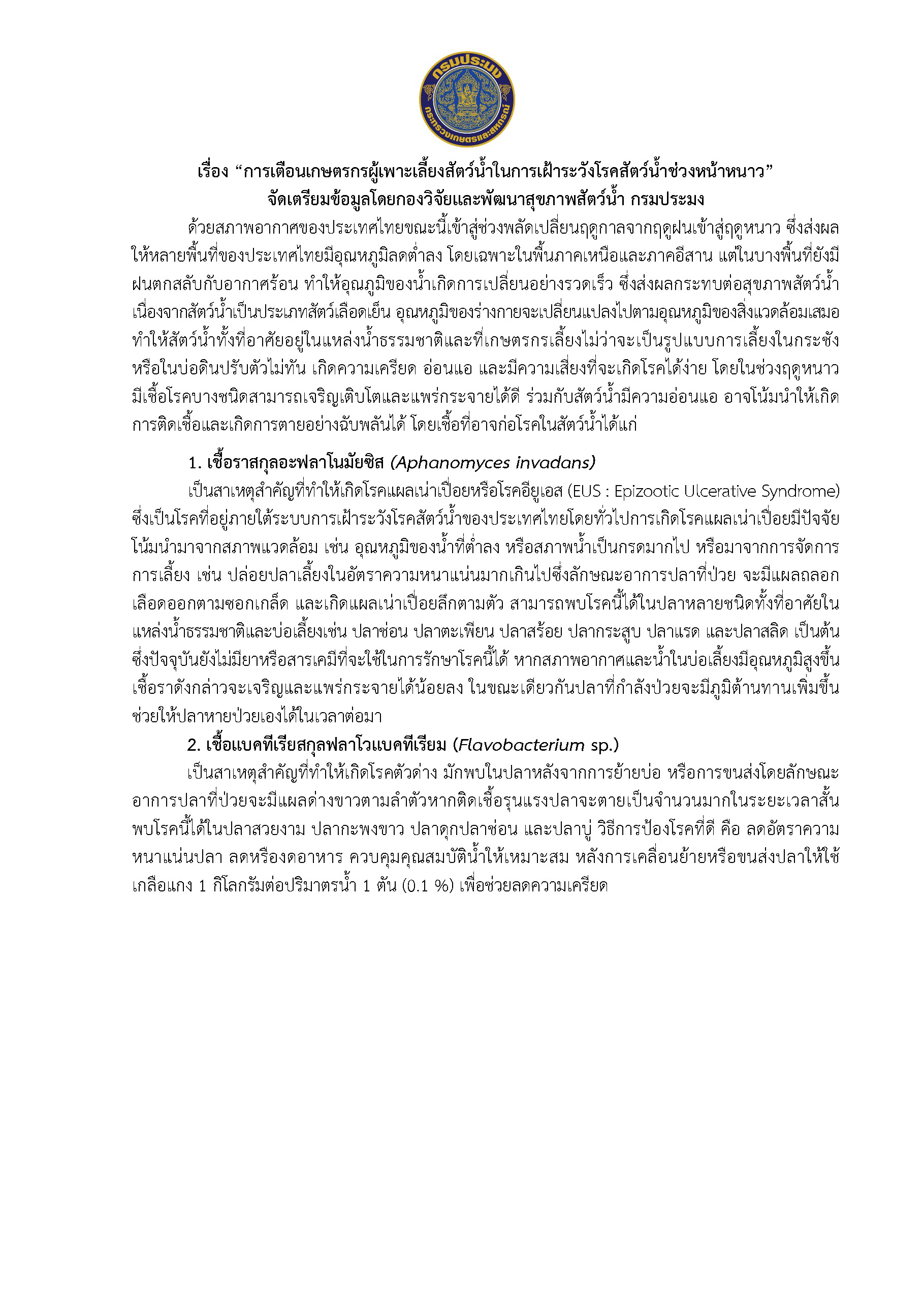 กรมประมง” เตือน “เกษตรกร” เฝ้าระวังโรคระบาดปลาจากสภาพอากาศ ในช่วงฤดูหนาว..คลิก