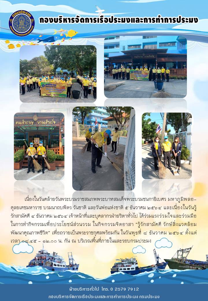 กิจกรรมจิตอาสา “รู้รักสามัคคี รักษ์สิ่งแวดล้อม พัฒนาคุณภาพชีวิต” เพื่อนอมรำลึกในพระมหากรุณาธิคุณพระบาทสมเด็จพระบรมชนกาธิเบศร มหาภูมิพลอดุลยเดชมหาราช บรมนาถบพิตร..คลิก