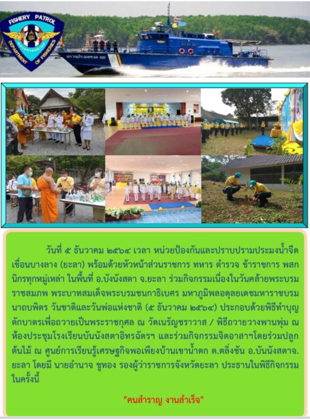 รายงานภาพกิจกรรมจิตอาสาพัฒนา เนื่่องในวันคล้ายพระราชสมภพ ของพระบาทสมเด็จพระบรมชนกาธิเบศร มหาภูมิพลอดุลยเดชมหาราช บรมนาถบพิตร วันชาติ และวันพ่อแห่งชาติ 5 ธันวาคม 2564..คลิก