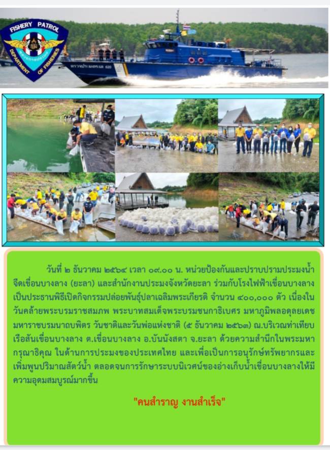 ขอรายงานภาพกิจกรรมปล่อยพันธุ์สตว์น้ำ วันชาติ และวันพ่อแห่งชาติ 5 ธันวาคม 2564..คลิก